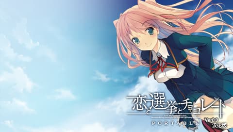 恋爱与选举与巧克力 携带版[简 繁体中文0.9版][恋爱选举巧克力应援团]