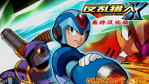 洛克人X 反乱猎人 最终汉化版[OREZERO个人汉化]
