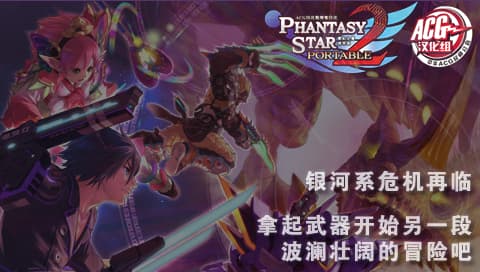梦幻之星2 携带版 [V2][简][ACG汉化组](全CG汉化)