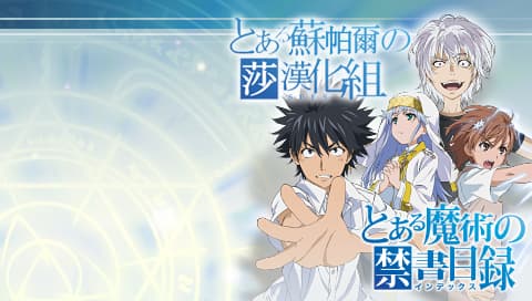 魔法禁书目录[苏帕尔莎汉化组]