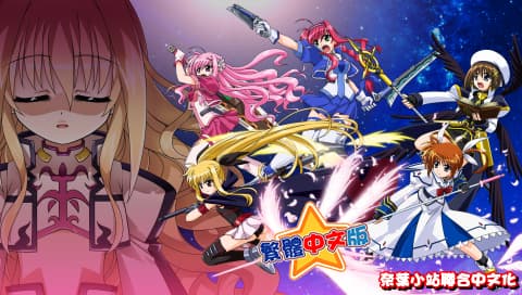 魔法少女奈叶A's 命运齿轮[繁][奈叶小站&Leoheart plus STC]