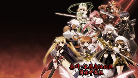 魔法少女奈叶A's 王牌之战 携带版[简][v1.1最终版][奈叶·不死鸟汉化组]