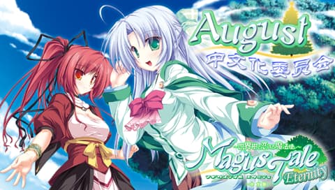 魔法师传奇永恒 世界树与恋爱的魔法师 [简][AUGUST 中文化委员会](附全特典)