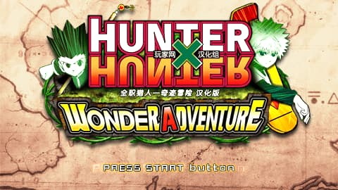 全职猎人 奇迹冒险[简体中文版][CG汉化组]