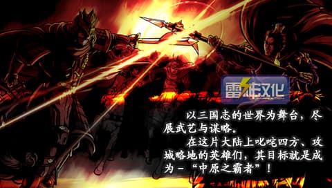 三国将星传 中原之霸者[繁][雷神汉化]