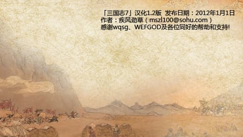 三国志7 V1.2 [简][疾风劲草]