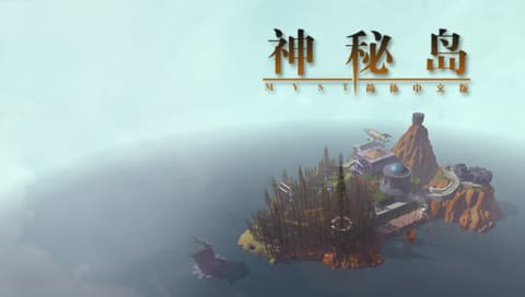 神秘岛 [简][巴士汉化组]