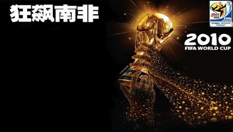 实况足球 2010 蓝色武士的挑战 [简][WECG汉化组]