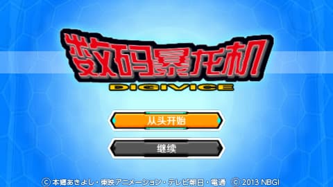 数码暴龙机携带版(数码宝贝初回特典小游戏)[简体中文版][Play汉化组]