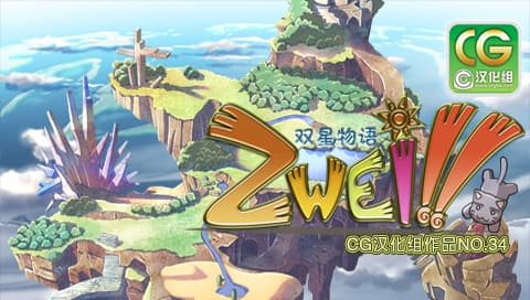 双星物语 [简][CG汉化组]