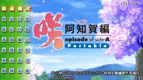 天才麻将少女 阿知贺篇 携带版 [简][PSP吧汉化组]