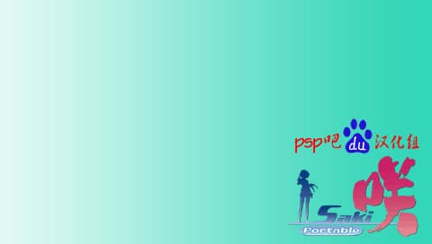 天才麻将少女 携带版 完全汉化版[PSP吧汉化组]