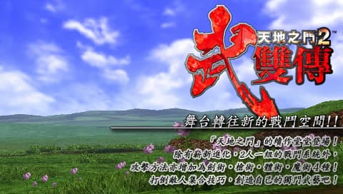 天地之门2 武双传 [繁] [官方中文版][SONY]