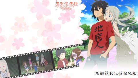 未闻花名 [简][火花汉化组]