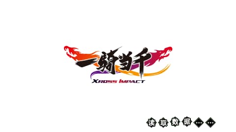 一骑当千 交叉冲击简体中文汉化版[ACG汉化组]