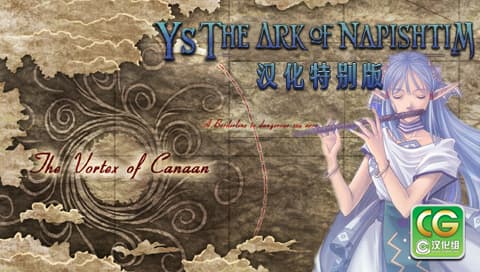 伊苏6 那比斯汀的方舟