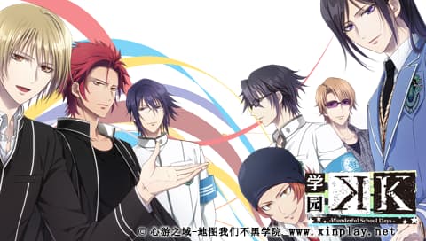 学园K 完美校园生活 [心游之域 地图我们不黑学院]
