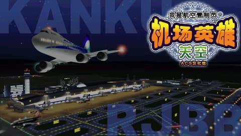 我是航空管制官 关空篇[正式版][ACG汉化组]