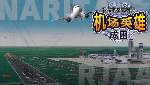 我是航空管制官 成田机场 [简][巴士汉化组]