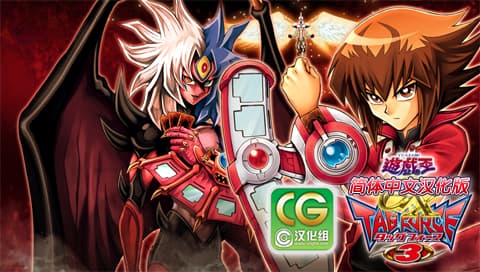 游戏王对战怪兽GX卡片力量3 [简][CG汉化组]