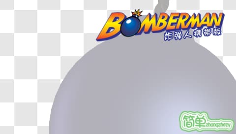 炸弹人[简体中文版][个人汉化]