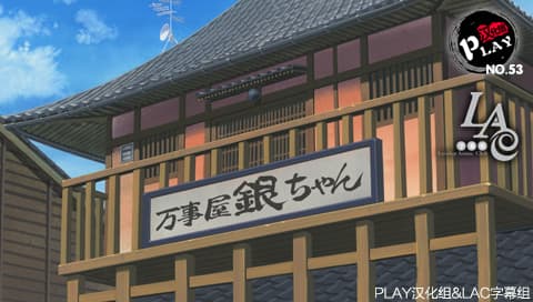 银魂的双六 [简][Play汉化组&LAC字幕组]