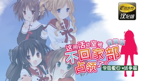 这间活动室被不回家部占领了 学园夏日战争篇[简][CG汉化组]