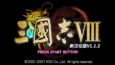 三国志8[v1.1.2][简][mszl100]