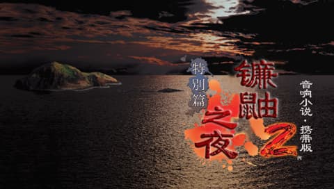 镰鼬之夜2[繁][民间汉化组]