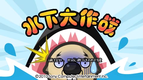 PSP Minis 水下大作战 [风魔&穿云之光&三角&哥斯蕙&不容易]