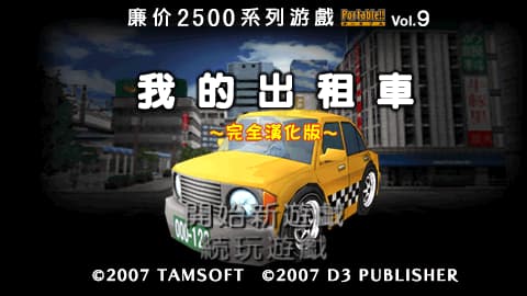 我的出租车[汉化正式版][清文&SNAKE&SPIKE]