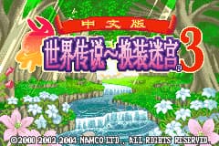 世界传说 - 换装迷宫3[盗版&9c](简)(JP)(128Mb)
