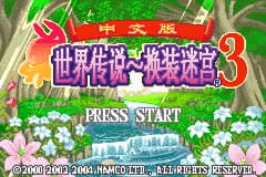 世界传说 - 换装迷宫3[盗版&游戏炒饭](繁)(JP)(128Mb)