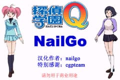 侦探学园Q - 挑战究极诡计![CGP](简)(JP)(128Mb)