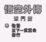 悟空外传 - 激斗篇 (繁) (修正版) (unknown)(4Mb)