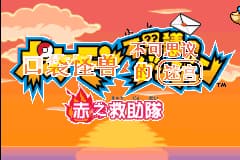 口袋妖怪 - 不可思议的迷宫 赤之救助队[盗版&Kunlunshen&Qqture](Sramfix)(简)(JP)(256Mb)