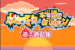 口袋妖怪 - 不可思议的迷宫 赤之救助队[盗版&Kunlunshen](简)(JP)(256Mb)