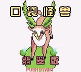 携带电兽 速度版(口袋怪兽翡翠版)(繁)(D商+yy小龙虾)(16Mb)