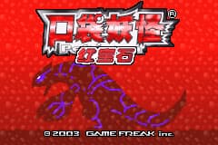 口袋妖怪 - 红宝石(半汉化版)[口袋丶阿龙+HPHHPT](简)(US)(256Mb)