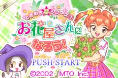 心跳系列-经营花店 Tokimeki Yume Series 1 - Ohanaya-san ni Narou!(JP)(MTO)(32Mb)