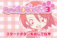 卡哇伊宠物商店物语3 Kawaii Pet Shop Monogatari 3(JP)(Pacific Century)(32Mb)