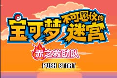 口袋妖怪 – 不可思议的迷宫 赤之救助队[完全汉化版][Team Pokepals](简)(US)(256Mb)