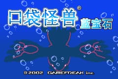 口袋妖怪 – 蓝宝石[盗商+Metore+Blader](v1.1)(繁)(JP)(64Mb)