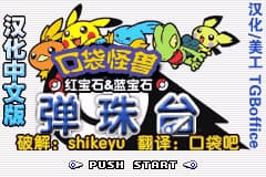 口袋妖怪弹珠台 - 红宝石&蓝宝石[TGB&口袋吧](简)(JP)(64Mb)