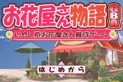 花屋物语 Ohanaya-san Monogatari GBA - Iyashikei Ohanaya-san Ikusei Game(JP)(TDK)(64Mb)