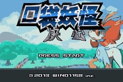 口袋妖怪改版 决心汉化版beta1.0