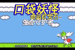 口袋妖怪改版 命运红宝石3生命守护者 汉化版