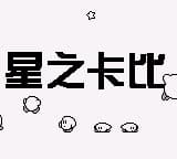 星之卡比 (简) (unknown)(2Mb)