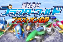 冒险游记GP赛车 Bouken Yuuki Pluster World - Pluston GP(JP)(Takara)(64Mb)