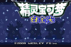 口袋妖怪改版 白金光V1.1
